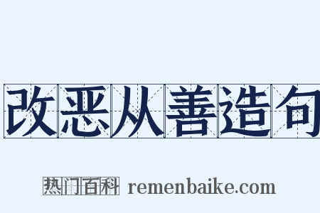 改恶从善造句是什么意思的图片